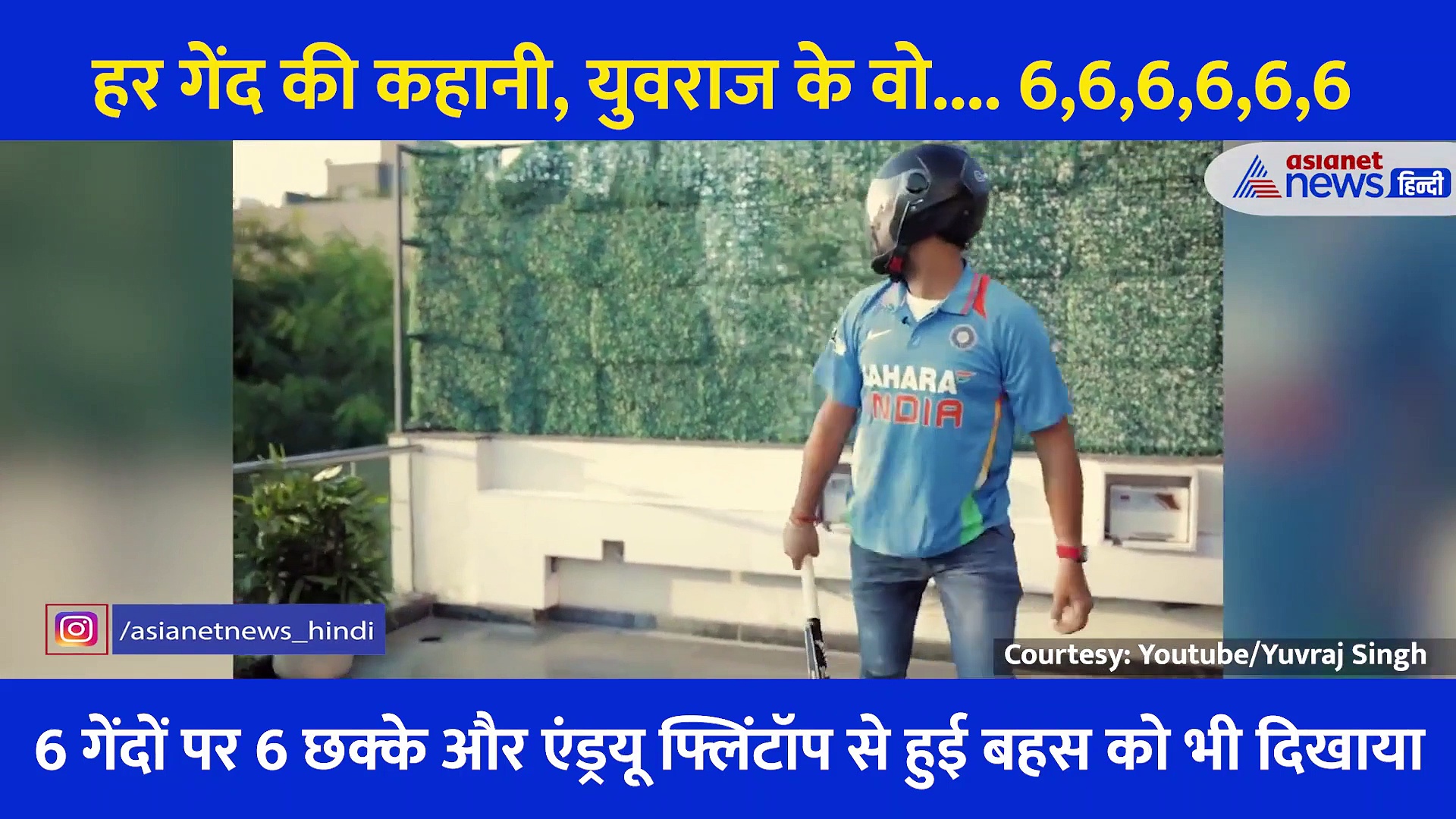 हर गेंद की कहानी, Yuvraj Singh के वो.... 6,6,6,6,6,6, क्रिकेटर ने फिर किया री-क्रिएट, देखें Video