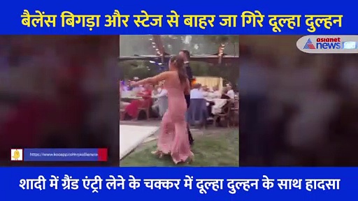 Video: डांस फ्लोर पर दूल्हा दुल्हन की एंट्री पर थी सबकी नजर... बैलेंस बिगड़ा और पल भर में हो गया काम खराब