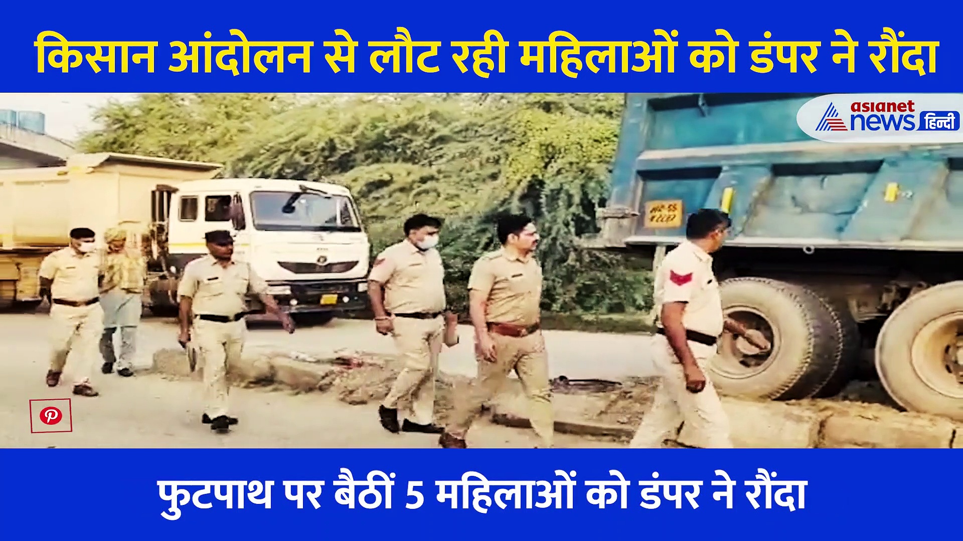 3 महिलाओं की मौत का दर्दनाक Video, डंपर से बचाने के लिए एक दूसरे के ऊपर चढ़ गई महिलाएं