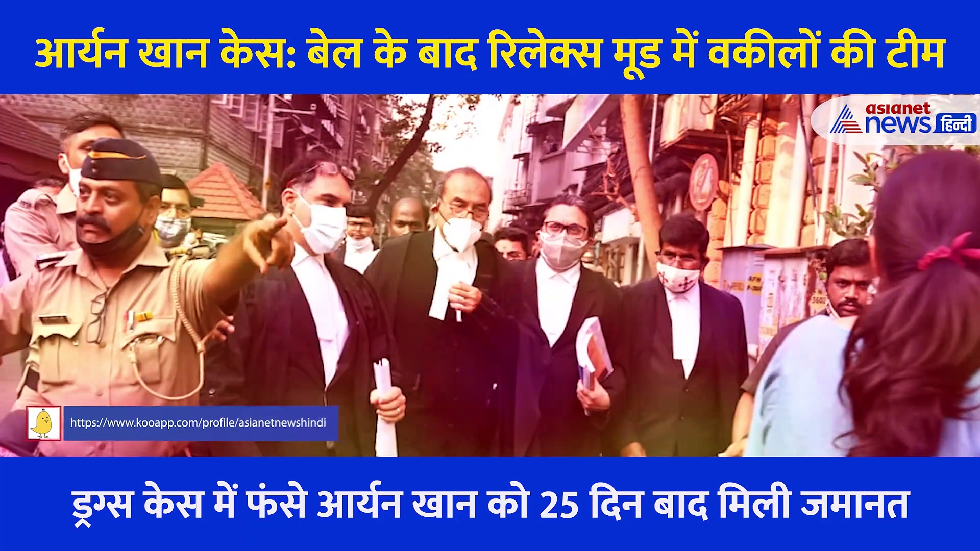 Video: शाहरुख खान के बेटे को मिली जमानत,  रिलेक्स मूड में दिखी आर्यन खान के वकीलों की टीम