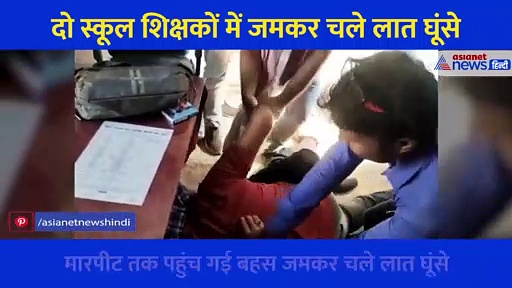 Video: मामूली बात पर आपस में भिड़े टीचर, एक दूसरे को जमीन पर पटक-पटकर पीटा...