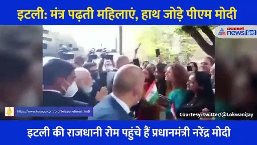 मंत्र पढ़ती महिलाएं, हाथ जोड़े पीएम मोदी... इटली में पीएम मोदी के भव्य स्वागत का Video