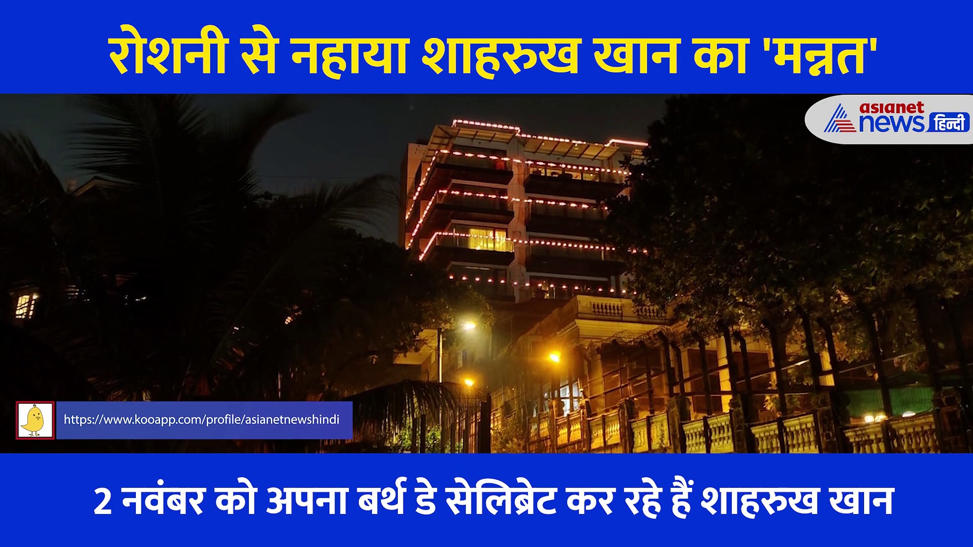 Video: बर्थ डे पर जन्नत की तरह सजा Shahrukh Khan का 'मन्नत'...  जगमगाती लाइटों से हुआ और भी खूबसूरत