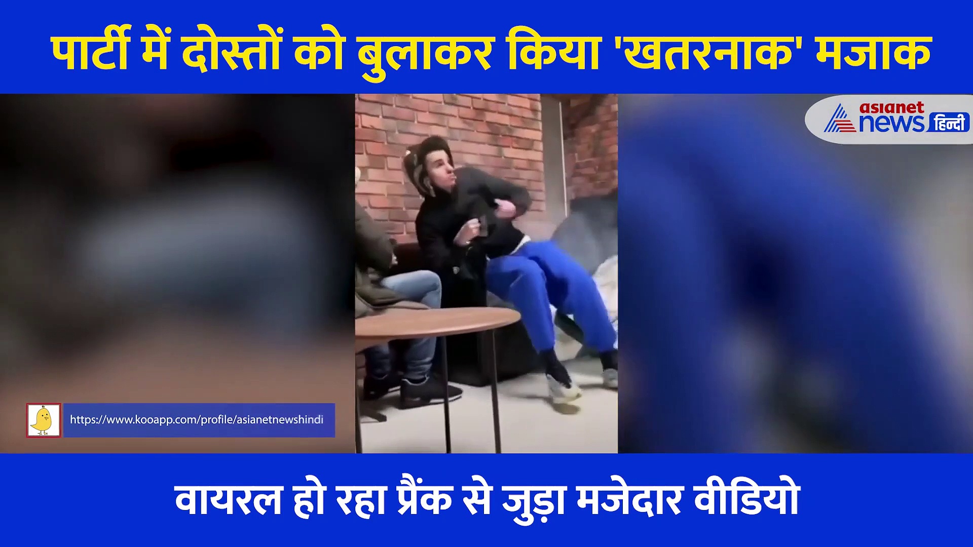 सोफे पर बैठा था शख्स, दोस्तों ने नीचे फिट कर दिया बॉम... कुछ देर बाद फटा और फिर... देखें Video