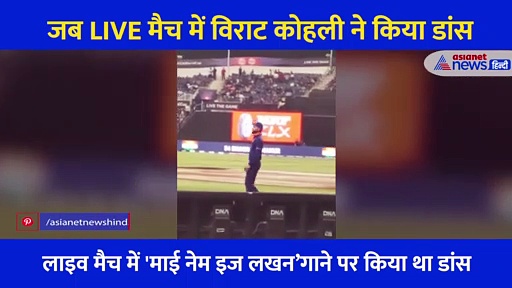 LIVE MATCH के दौरान जब मैदान में थिरकने लगे Virat Kohali , मजेदार Video हुआ वायरल
