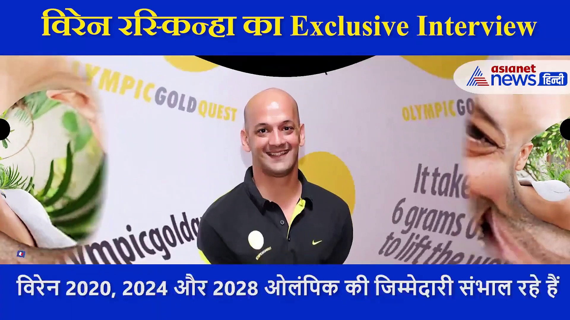 ओलंपिक टास्क फोर्स के सदस्य का Interview: अधूरा सपना पूरा करने एथलीटों को प्रेरित कर रहे हैं विरेन रस्किन्हा