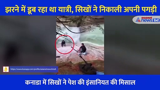 Video: ओ भाई... ओ भाई... और उफनते इरने में कूद गए सिख, पगड़ी खोल यूं बचाई लोगों की जिंदगी