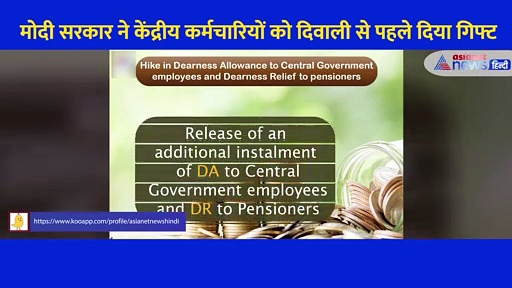 दिवाली से पहले कर्मचारियों को मोदी सरकार का तोहफा, 3 फीसदी बढ़ाया महंगाई भत्ता, जानें क्या हैं नई दरें