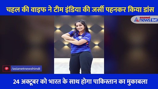 T20 WORLD CUP 2021: चहल की वाइफ ने टीम इंडिया की जर्सी पहनकर किया गजब डांस, Viral हुआ Video