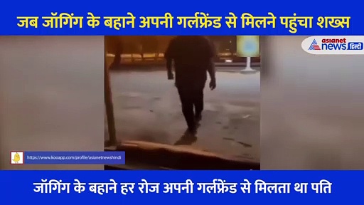 जॉगिंग के बहाने रोज अपनी गर्लफ्रेंड से मिलता था पति... पत्नी ने रंगे हाथों पकड़ा, फिर जो हुआ...