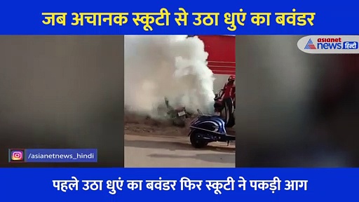 अचानक धुएं के बवंडर के साथ स्कूटी से उठने लगीं आग की ऊंची ऊंची लपटें... देखें Shocking Video