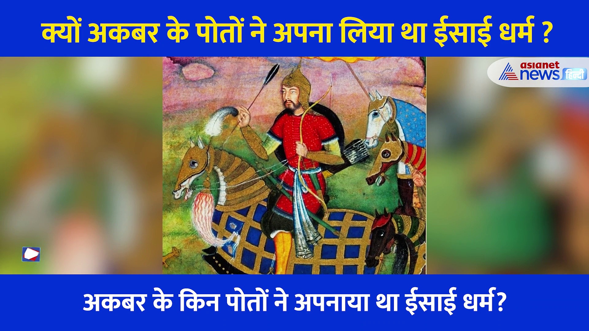 जानिए इस्लाम छोड़ अकबर के पोतों ने क्यों अपनाया था ईसाई धर्म? KBC में पूछा गया था 7 करोड़ का सवाल