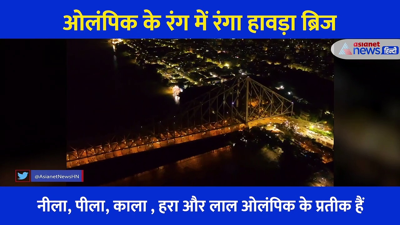 कोलकाता में टोक्यो ऑलंपिक का खुमार, 5 रंगों से जगमगाया हावड़ा ब्रिज, 5 महाद्वीपों के मिलन का है प्रतीक