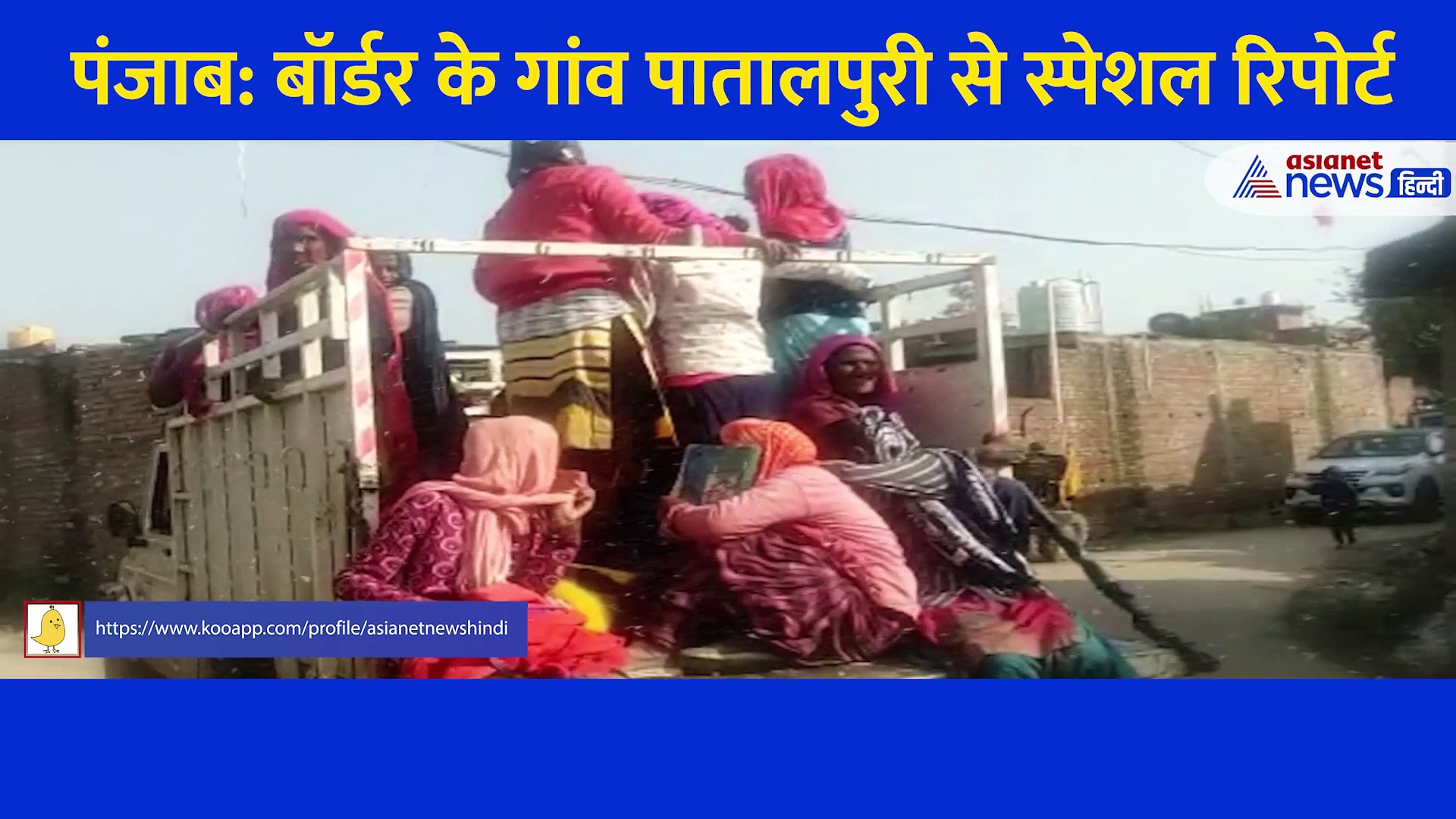 पंजाब का वो गांव जहां के लोग ढूंढ रहे अपनी पहचान... ना शिक्षा ना रोजगार नाम 'पाकिस्तान'