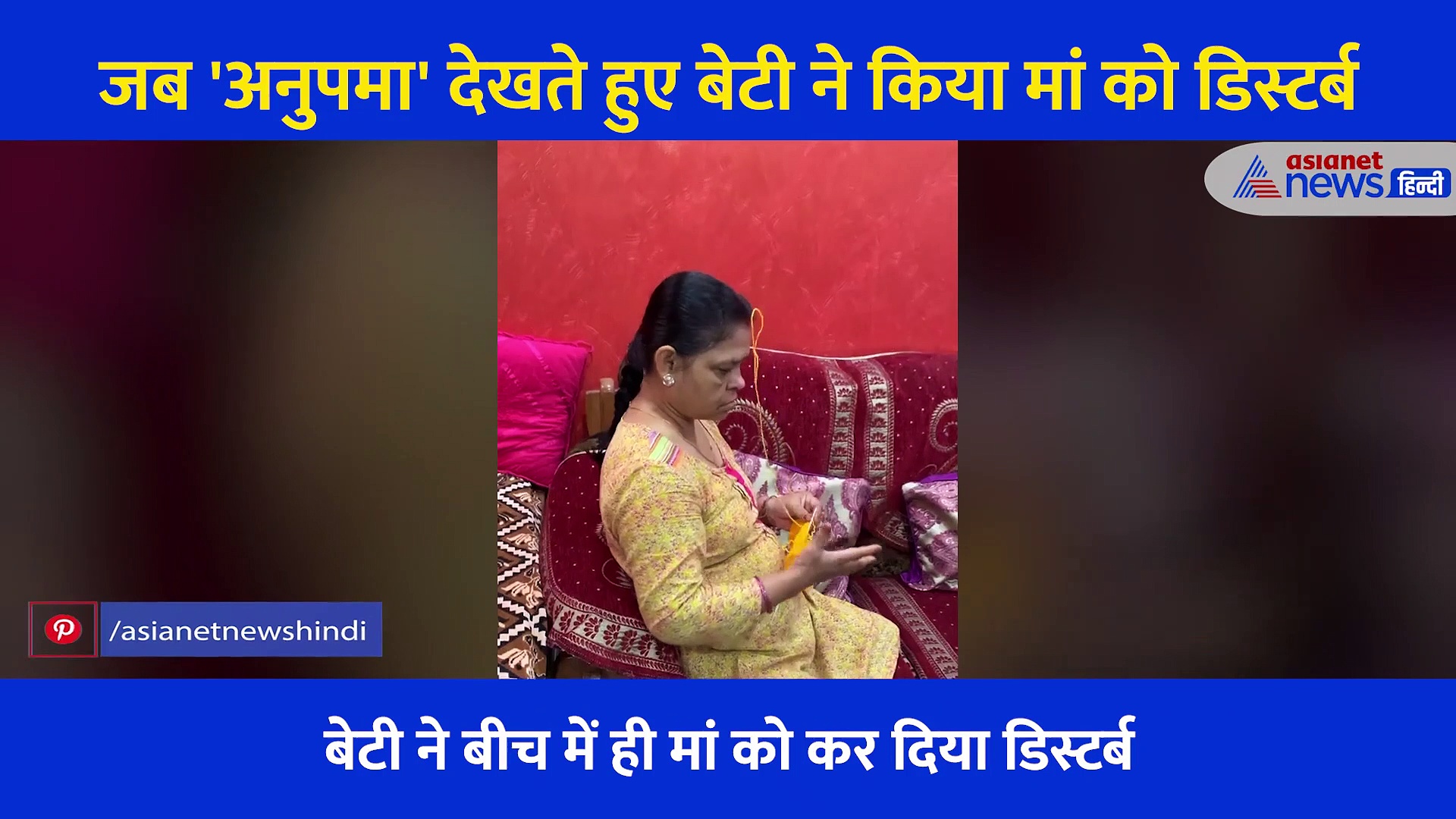 जब 'अनुपमा' देखते हुए बेटी ने मां को किया डिस्टर्ब, गुस्से में तिलमिला गई मां... फिर जो हुआ