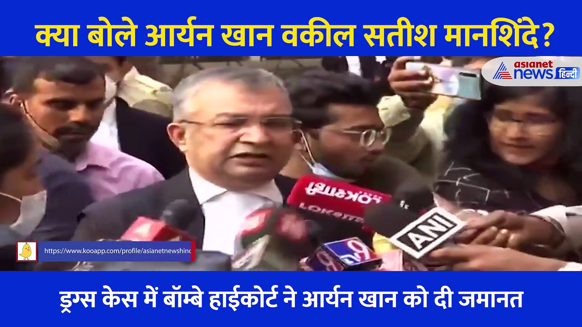 आर्यन खान को मिली बेल, सुनिए क्या बोल वकील सतीश मानशिंदे?