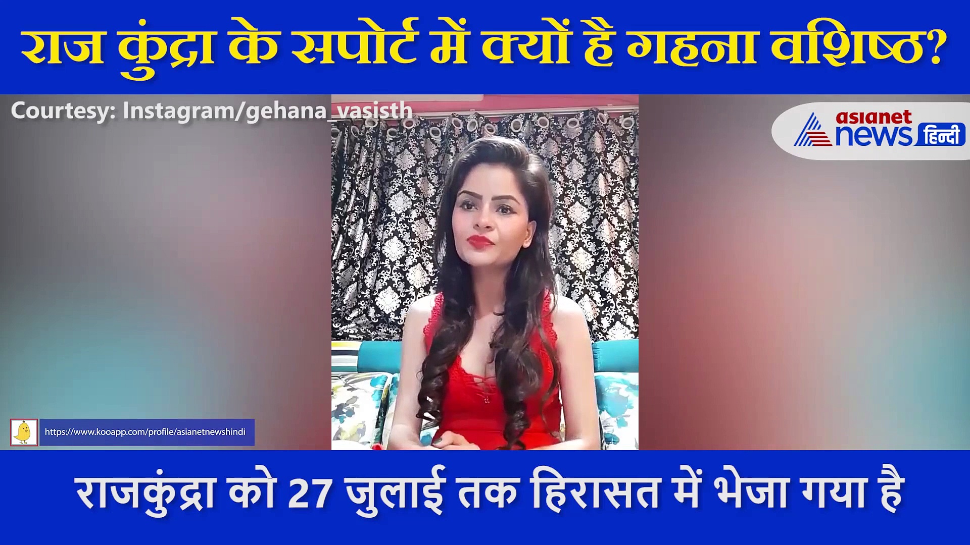 राज कुंद्रा के बचाव में आईं गहना वशिष्ठ बताया क्यों कर रहीं हैं सपोर्ट, शेयर किया वीडियो