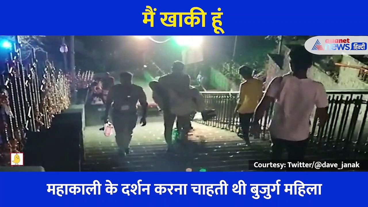 नवरात्रे: महाकाली के दर्शन नहीं कर पा रही थी 80 साल की महिला, फिर देवदूत बनकर आए दो पुलिसकर्मी