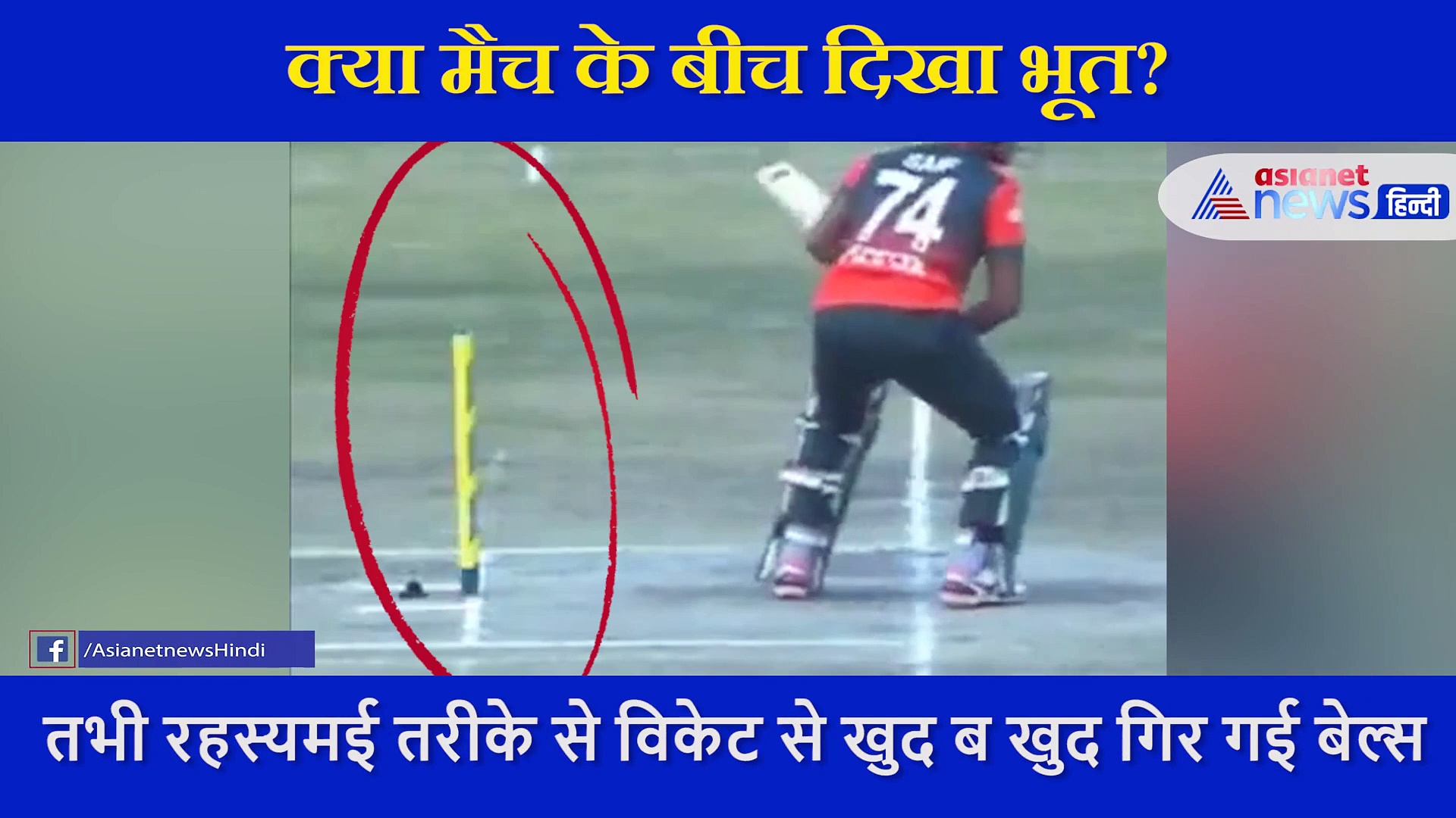 क्या मैच के बीच दिखा भूत? स्टंप के पास नहीं था बल्लेबाज फिर विकेट से नीचे कैसे गिरी बेल्स, देखें वीडियो