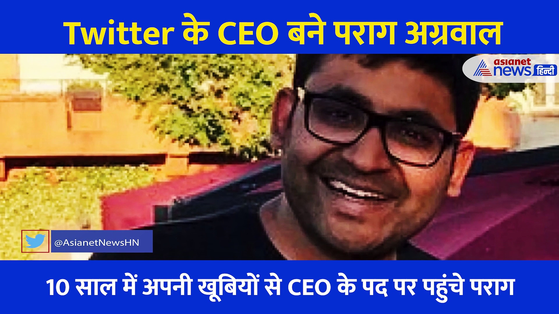 Parag Agarwal की वो खूबियां, जिसने उन्हें बनाया Twitter का CEO