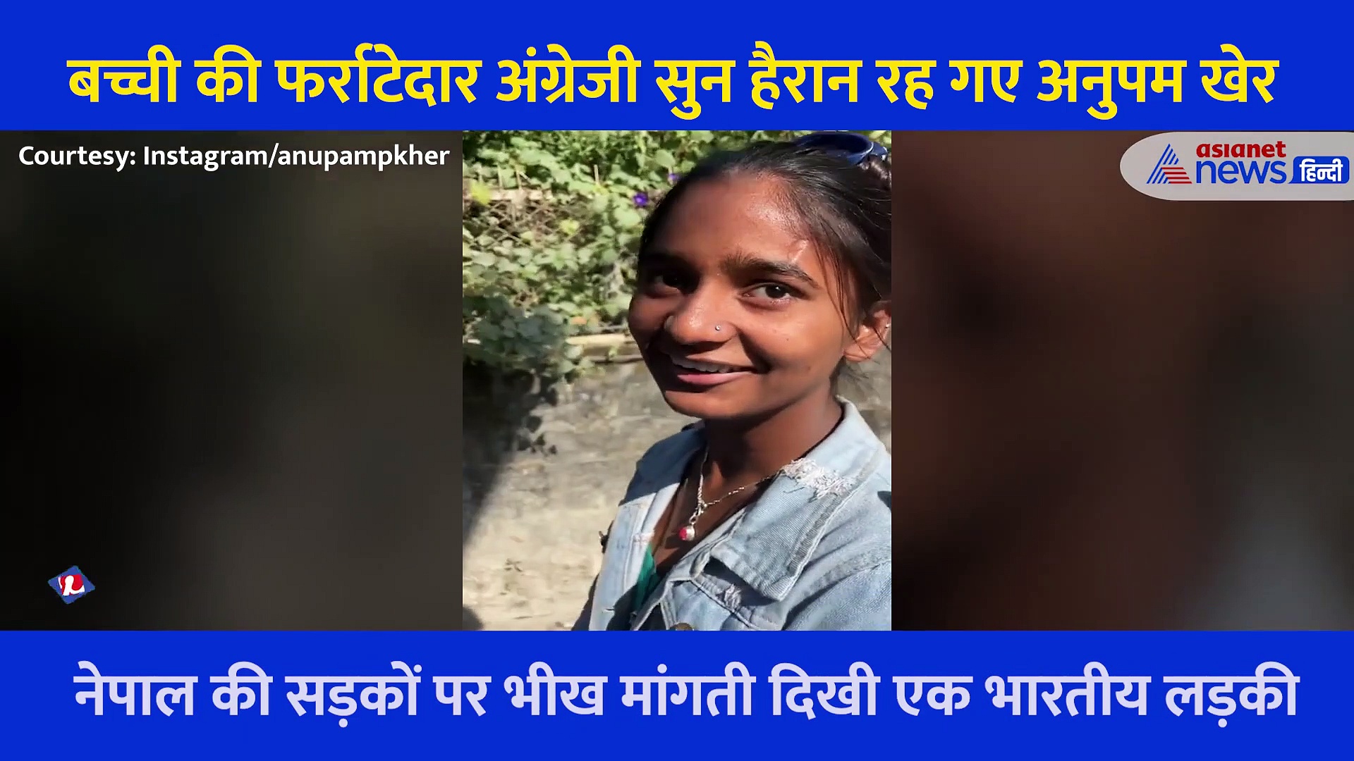 Video: 'मुझे भीख नहीं स्कूल चाहिए'... नेपाल की सड़कों पर बच्ची ने की फरियाद तो Anupam kher ने यूं की मदद