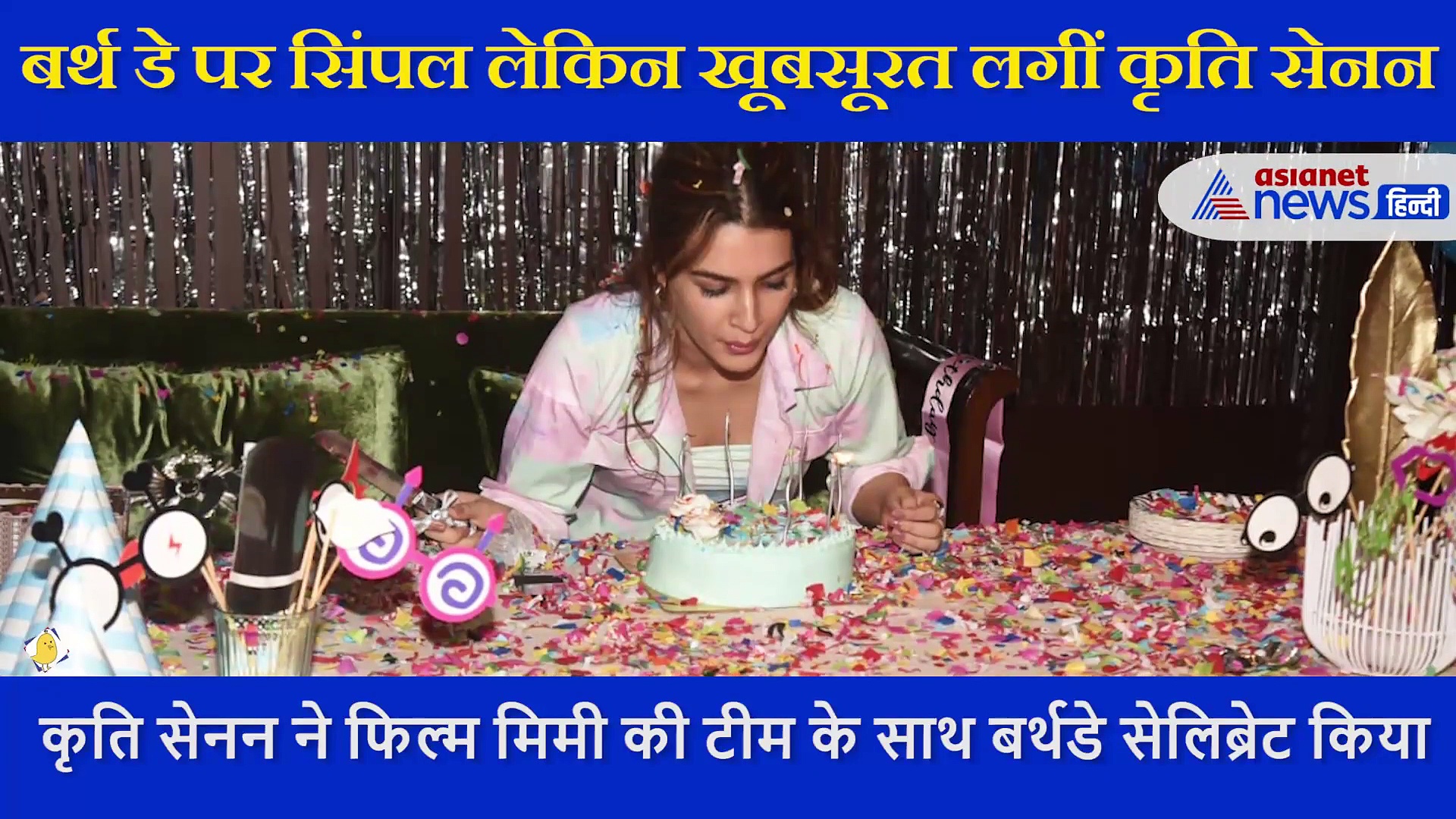 मिनी स्कर्ट पहन मिमी एक्ट्रेस कृति सेनन ने काटा केक, खूबसूरती के कायल हुए लोग