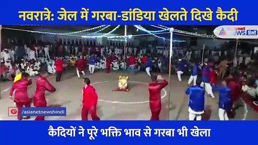 नवरात्र: यहां की जेल में मना मातृशक्ति का महापर्व, कैदियों ने जमकर खेला गरबा-डांडिया, देखें Video