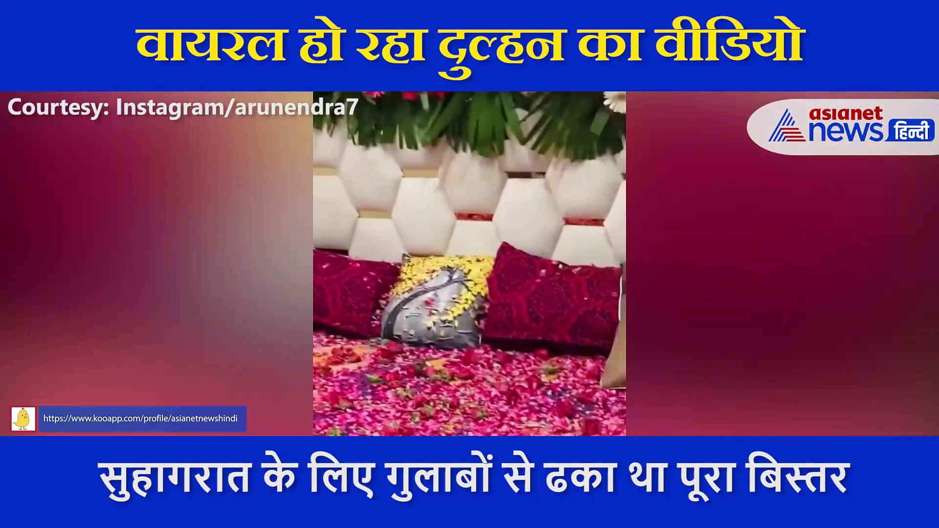 सुहागरात के लिए गुलाबों से सजा था बिस्तर, दुल्हन ने की ऐसी हरकत, दूल्हा बोला- गजब कर दिया मैडम