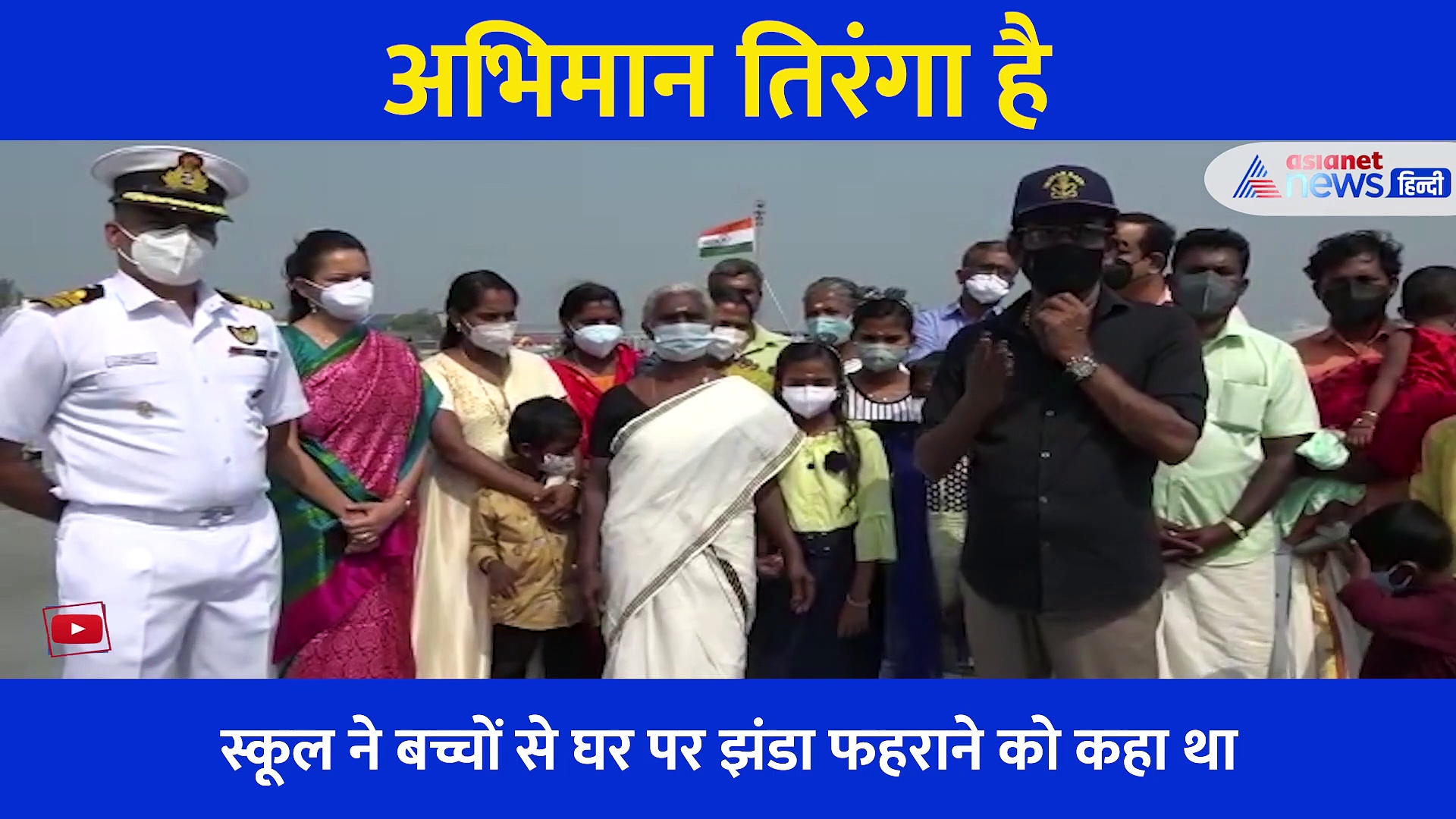 झंडा ऊंचा रहे हमारा: झोपड़ी में तिरंगा फहराने वाली 69 वर्षीय अम्मिनी और उसकी फैमिली को नौसेना ने किया सैल्यूट