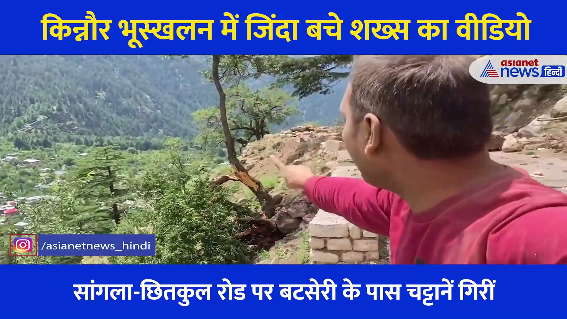 किन्नौर भूस्खलन: कैसे हुई 9 लोगों की मौत, हादसे में जिंदा बचे शख्स ने बताई पूरी कहानी, देखें Video