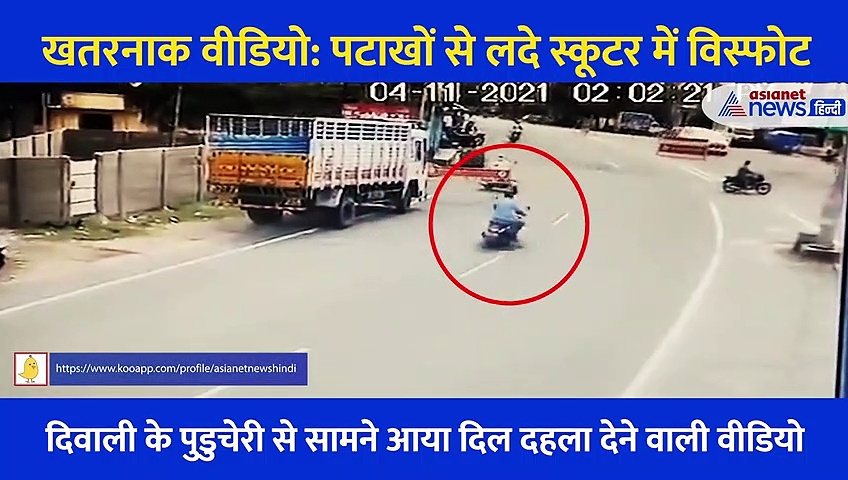 खतरनाक Video: पटाखों से लदे स्कूटर में विस्फोट,  पिता और 7 साल के बेटे की दर्दनाक मौत