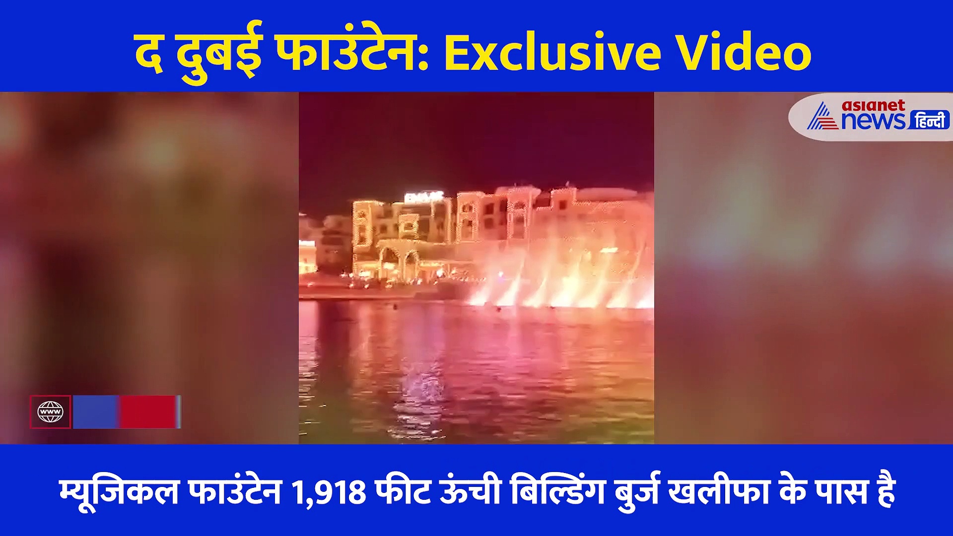 Exclusive Video: द दुबई फाउंटेन का यह 'रंगीन मंजर' दुनियाभर को अपनी ओर खींच लाता है, आपने देखा क्या?