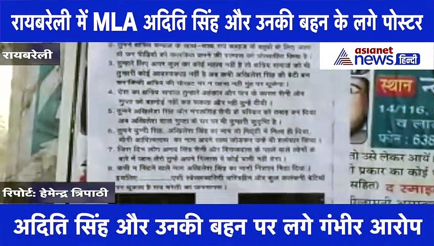 Video: कांग्रेस की बागी नेता अदिति सिंह के लगे रायबरेली में पोस्टर, आरोपों के साथ लिखी आपत्तिजनक बातें