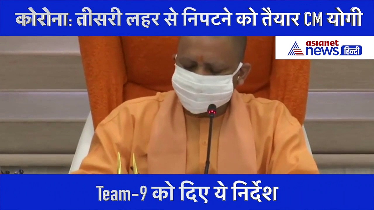 Video: कोरोना की तीसरी लहर से निपटने को तैयार CM योगी,  दिए ये दिशा-निर्देश