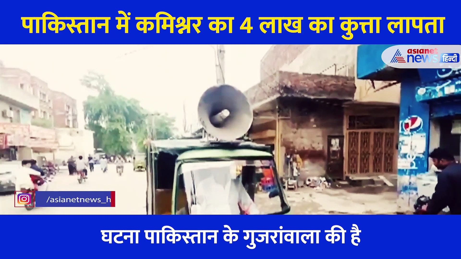 Video: पाकिस्‍तान में कमिश्‍नर का 4 लाख का कुत्‍ता लापता, खोजने में लगा पूरा महकमा, लाउडस्पीकर से हुआ ऐलान