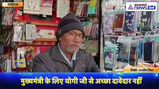 यूपी की उम्मीद: दुकानदार बोला- योगी जी सारे काम अच्छे नहीं कर रहे...लेकिन बेटर दन अदर्स