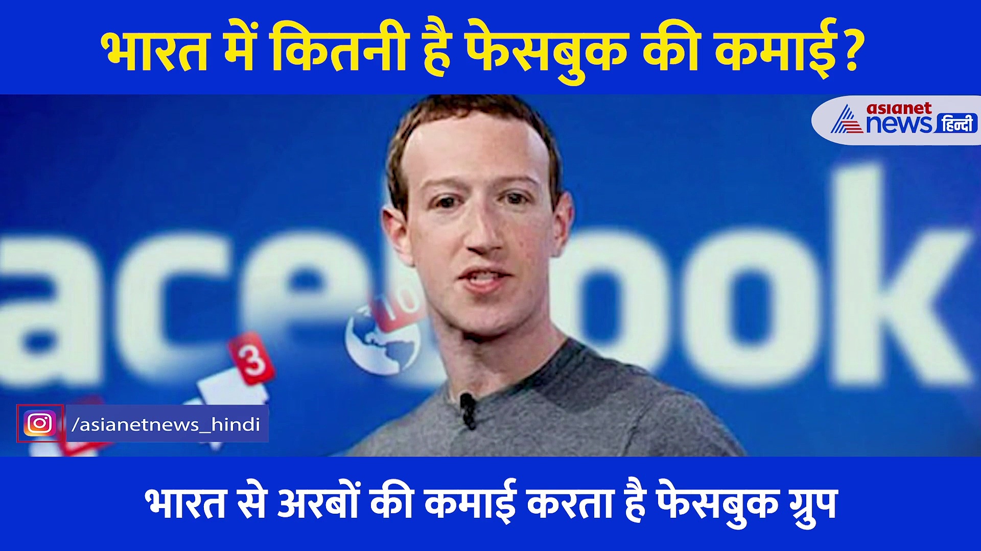 क्या आप जानते हैं भारत में कितनी है फेसबुक की कमाई, लॉकडाउन में कितना हुआ मुनाफा