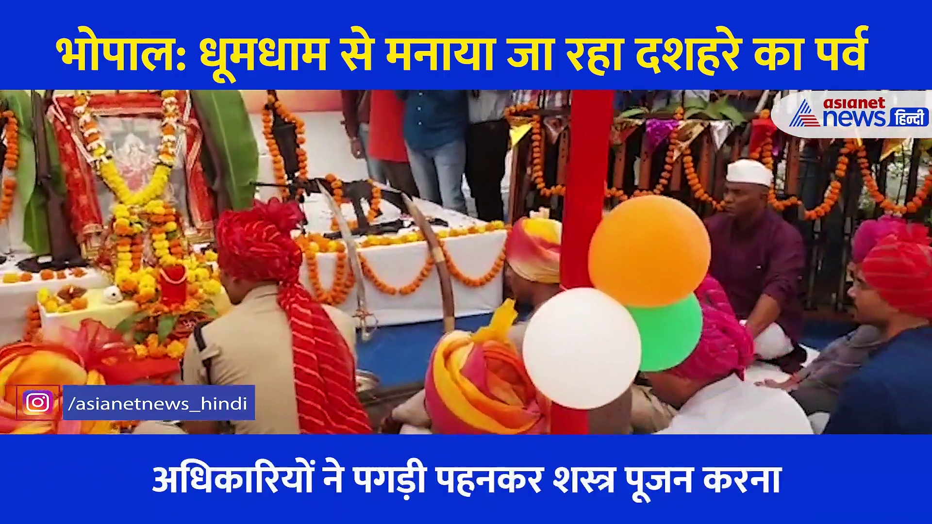 Video: दशहरे पर पुलिसकर्मियों ने किया शस्त्र पूजन, वेद मंत्रों के द्वारा विधि विधान से की गई पूजा