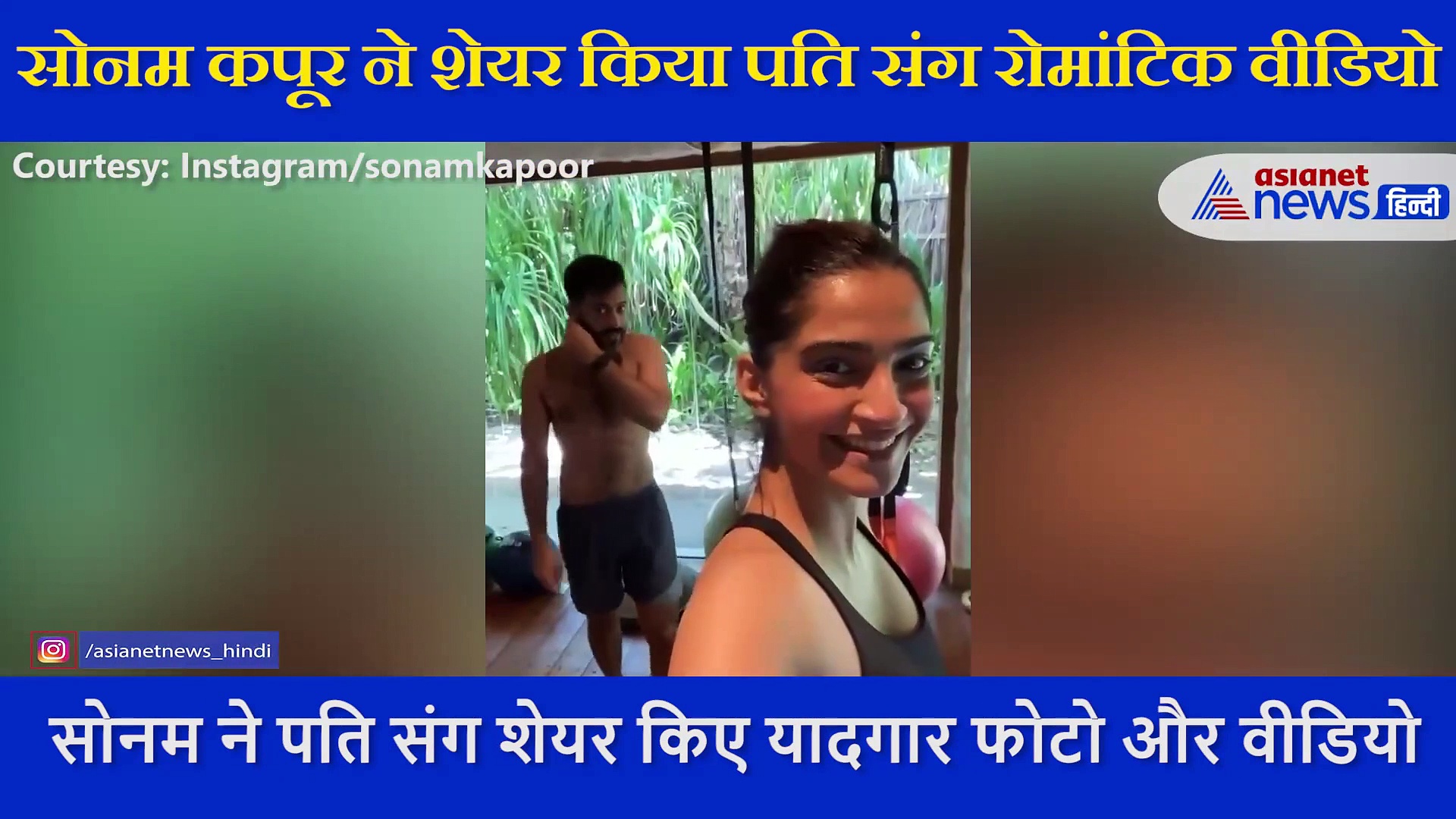 लंदन में बैठे पति की सोनम कपूर को आई याद, शेयर किया KISS करते हुए रोमांटिक वीडियो