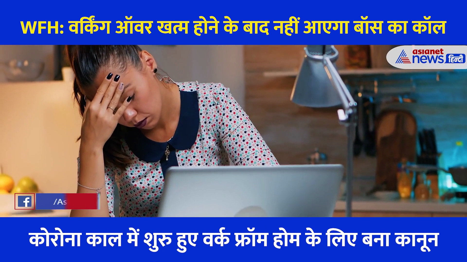 Work From Home का नया कानून, वर्किंग टाइम खत्म होने के बाद नहीं करना पड़ेगा कंपनी का काम