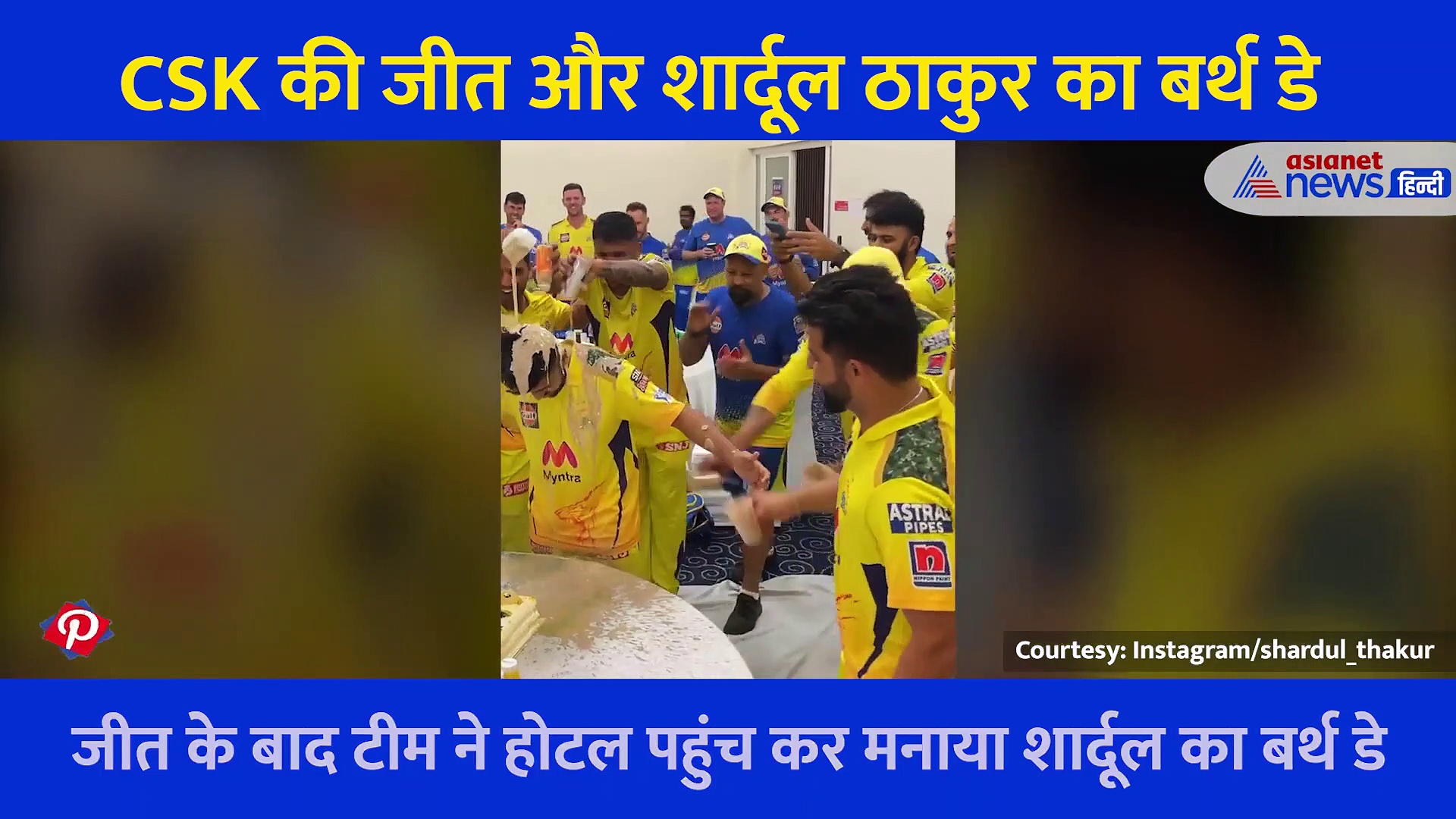 Video: जीत के बाद टीम ने मनाया शार्दुल का बर्थ डे, धोनी ने बिछाई तौलिया और साथियों ने केक से नहलाया