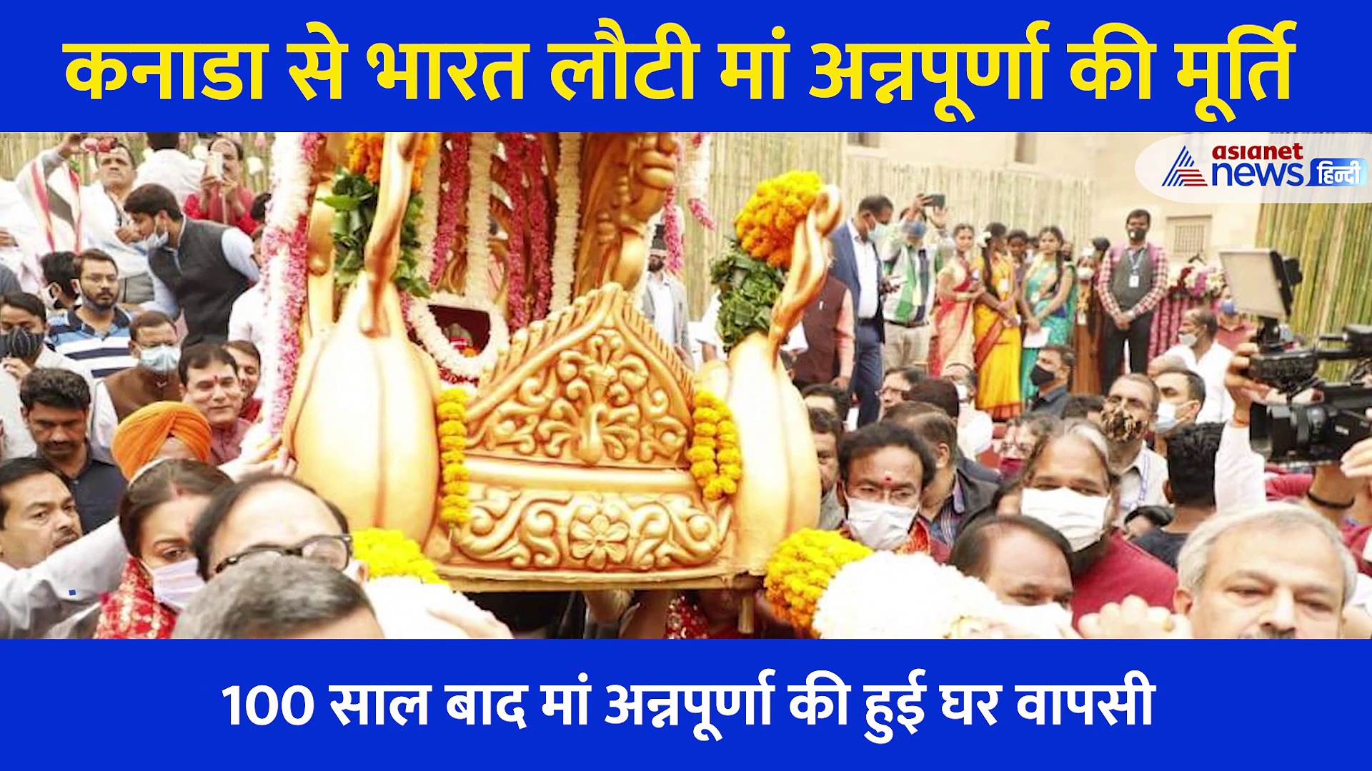 अन्नपूर्णा: 100 साल बाद Canada से भारत लौटीं अन्न और संपदा की देवी, जानें क्या है इस प्राचीन मूर्ति में खास