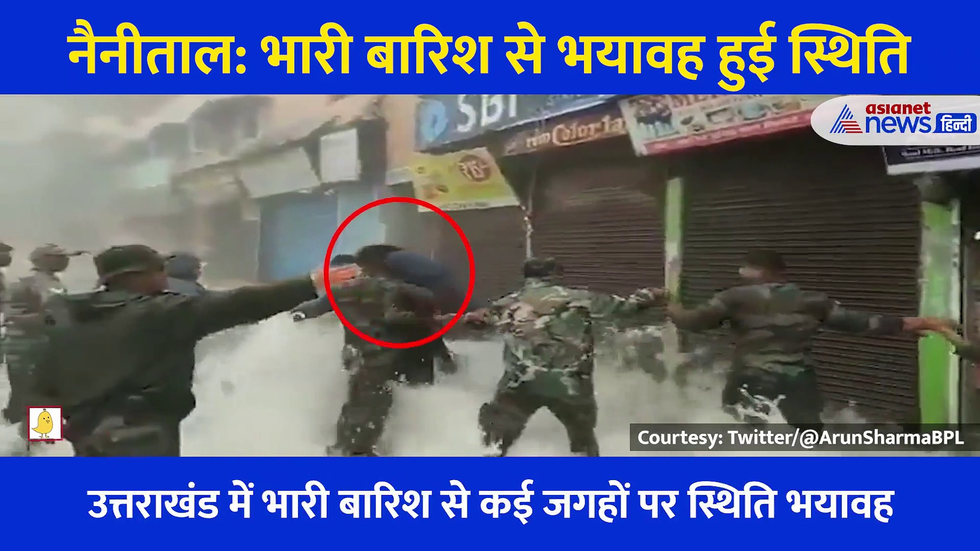 नैनीताल: भारी बारिश से भयावह हुई स्थिति, लोगों के लिए देवदूत बनकर पानी में उतरी सेना, देखें Video