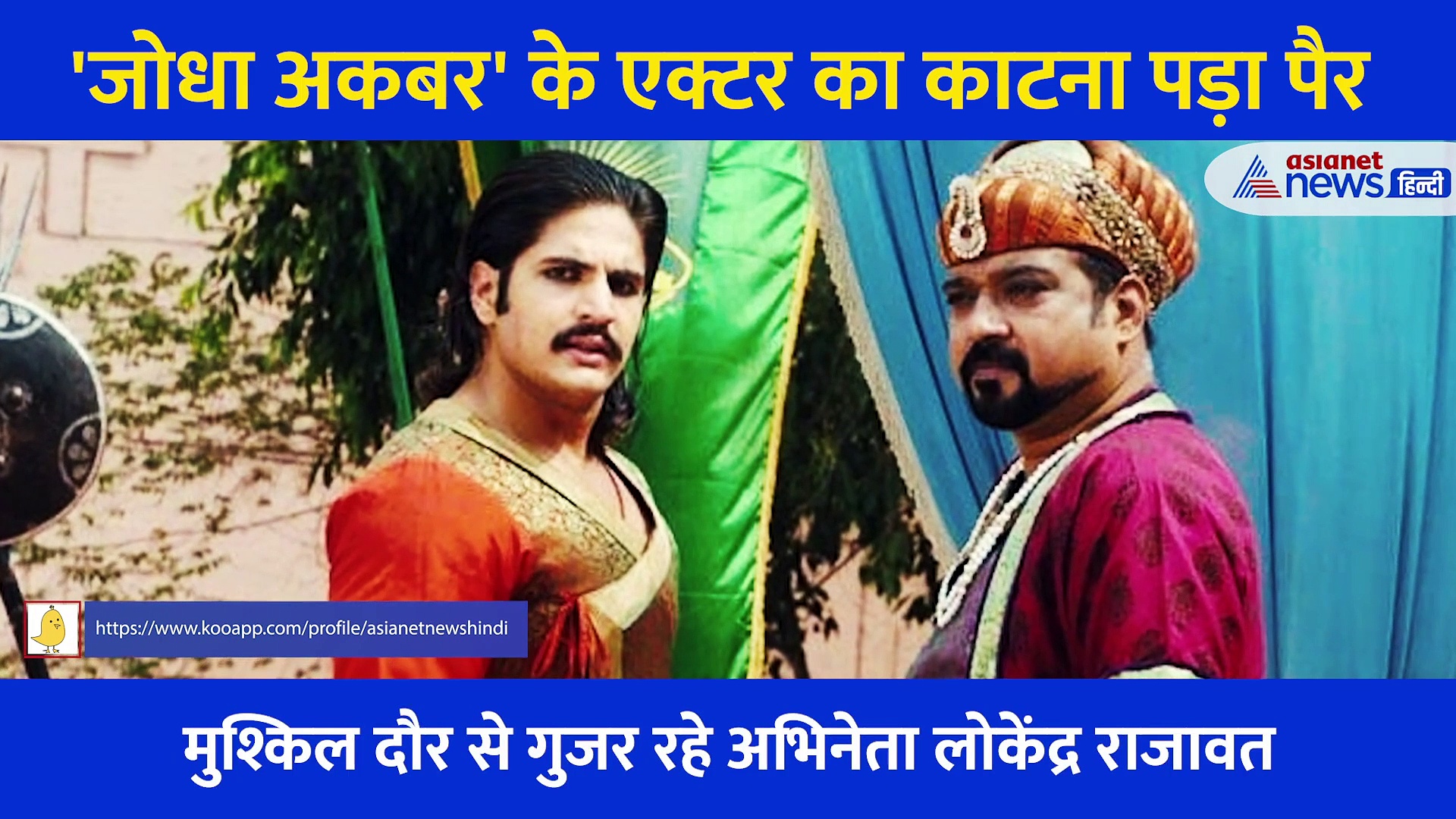 एक गलती की वजह से काटना पड़ा जोधा अकबर के एक्टर का पैर... कहीं इस बीमारी को आप हल्के में तो नहीं ले रहे