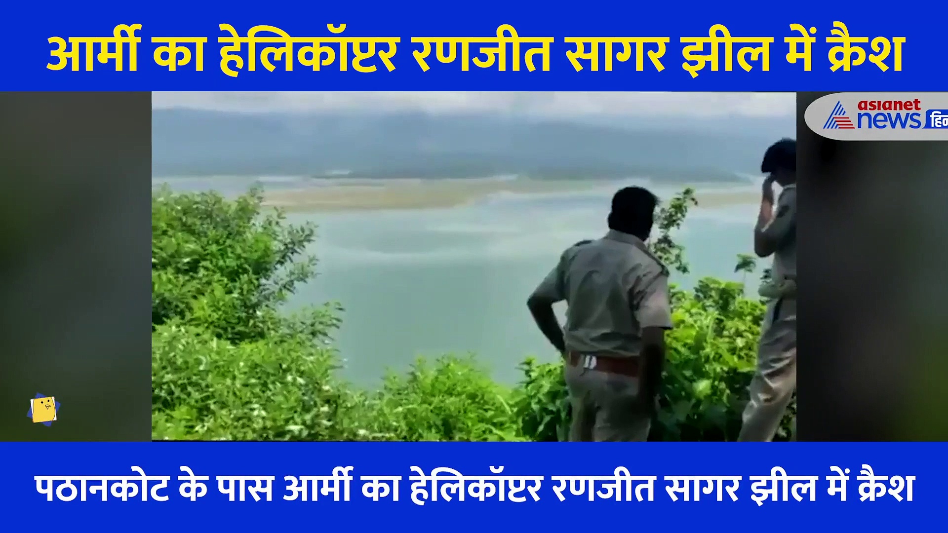 रणजीत सागर झील में क्रैश हुआ आर्मी का हेलिकॉप्टर, सामने आया रेस्क्यू ऑपरेशन का Video