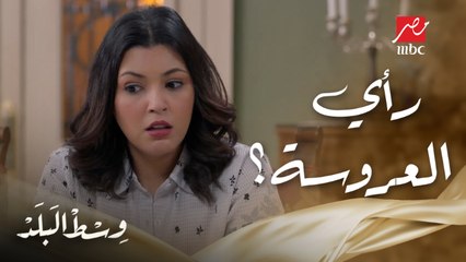 وسط البلد | الحلقة 59 | منيرة هتجوز مايسة لحمدي وهي ليها رأي تاني خالص في العريس