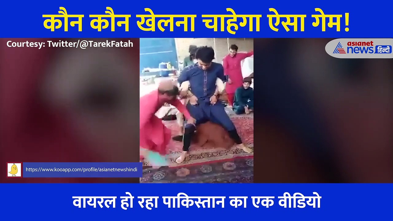 पाकिस्तान ने निकाला अब तक का सबसे खतरनाक खेल... कौन कौन खेलना चाहता है ये गेम, देखें मजेदार Video