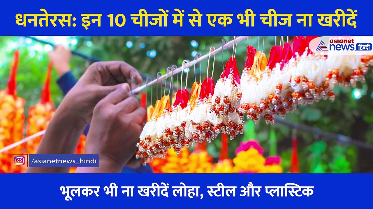 Diwali 2021: धनतेरस पर नहीं लेकर आनी चाहिए 10 में से कोई भी चीज, बरकत नहीं दुर्भाग्य का सूचक हैं ये वस्तुएं