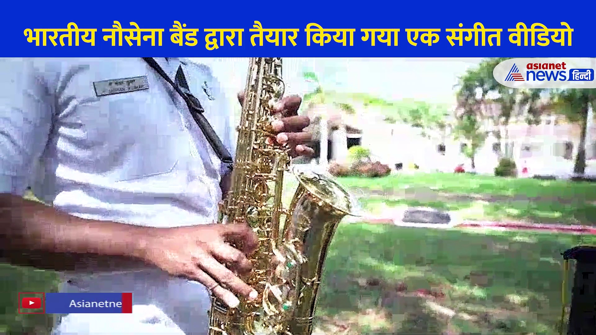 भारतीय नौसेना बैंड का आंखें नम कर देने वाला Video, संगीत के जरिए शहीदों को अर्पित की श्रृद्धांजलि