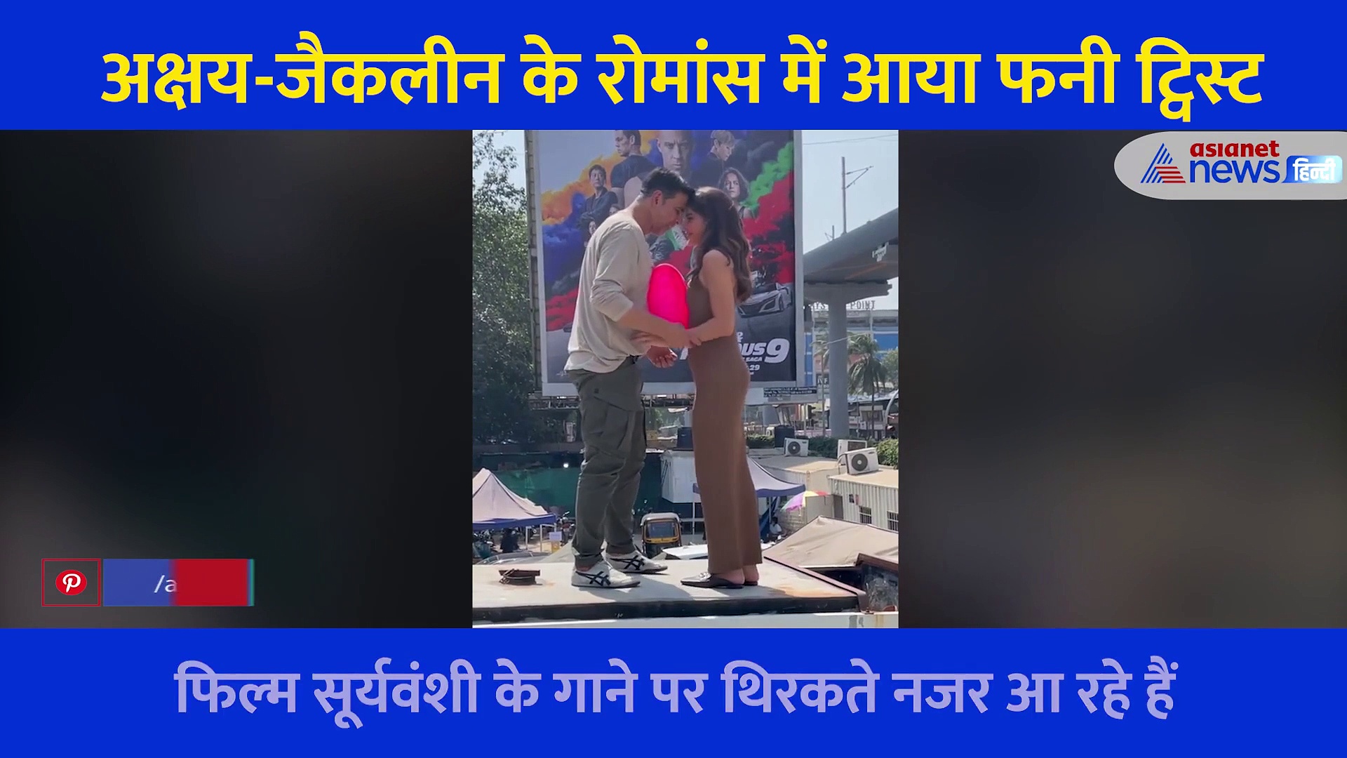 एक दूसरे की बाहों में बाहें डाल रोमांस कर रहे थे अक्षय-जैकलीन, तभी आया एक मजेदार ट्विस्ट, देखें Video